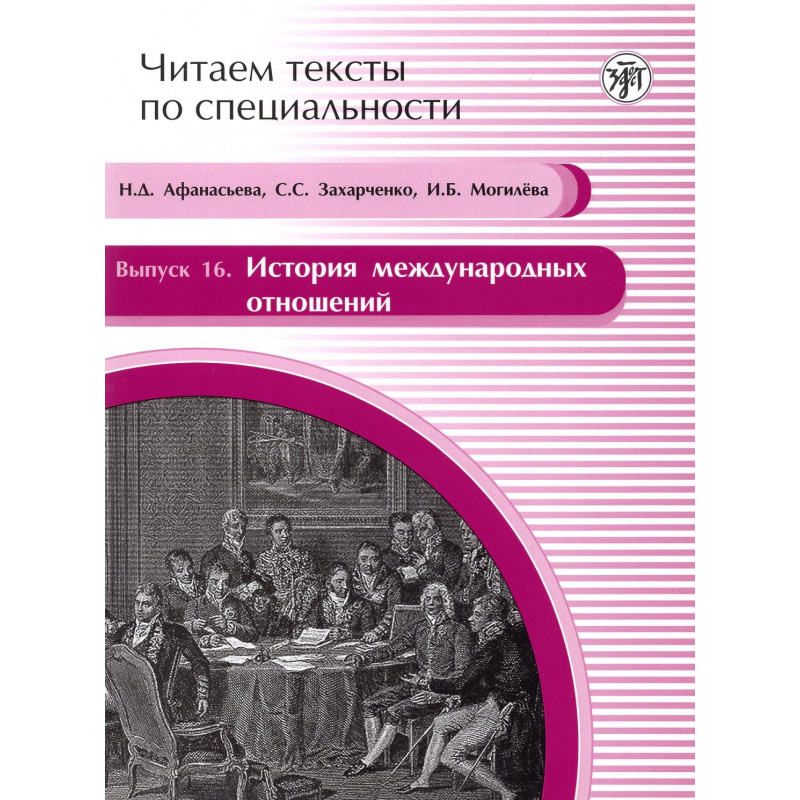 Istoriia mezhdunarodnykh otnoshenii [History of International Relations] Read in