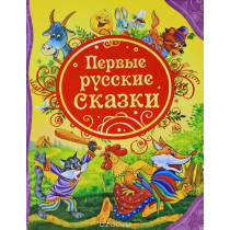 Pervye russkie skazki [First Russian Fairytales]
