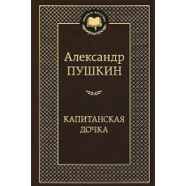 Kapitanskaia dochka [The Captain's Daughter]