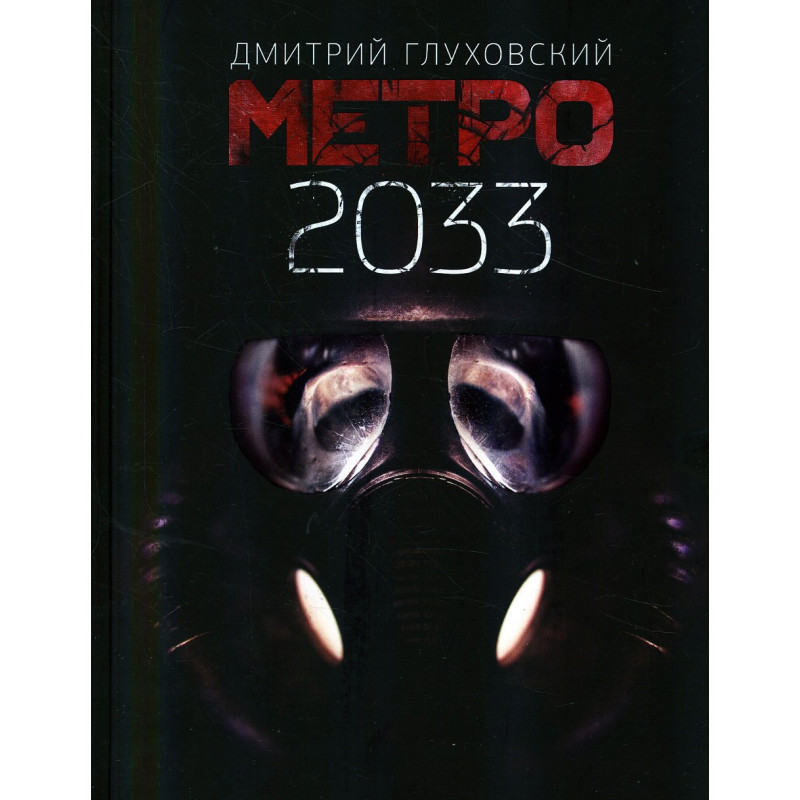 Metro 2033 [Metro 2033] - More on the way!