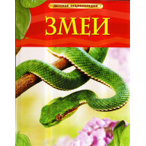 Zmei. Detskaia entsiklopediia [Snakes. Encyclopedia for Children]
