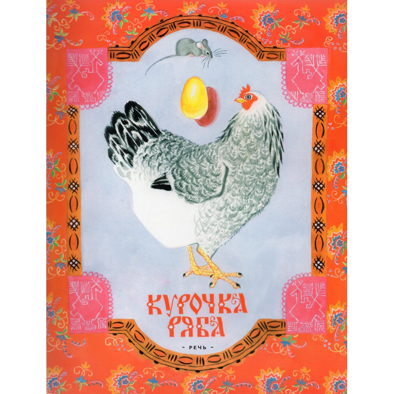 Kurochka riaba [Chicken Riaba]