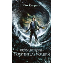 Persi Dzhekson i pokhititel' molnii [Percy Jackson and the Lightning Thief]