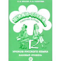 Zhili-byli. 12 urokov. Rabochaia tetrad' [Once upon a time. 12 lessons. Workbook