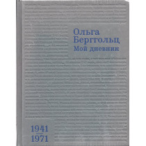 Moi dnevnik. Tom 3: 1941-1971 [My Diary. Volume 3. 1941-1971]