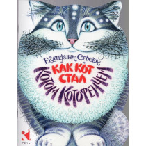Kak Kot stal Kotom Kotofeichem [How the Cat became the Cat Kotofeich]