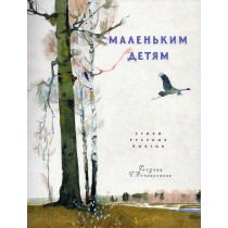 Malen'kim detiam: stikhi russkikh poetov [To Small Children: poems by Russian po