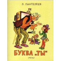 Bukva 'Ty' Rasskazy i skazka [Letter 'You.' Stories and Fairy Tale]