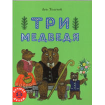 Tri medvedia. Skazka [Three Bears. Native Russian Fairy Tale]