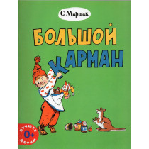 Bol'shoi karman [The Big Pocket. Short story] Illustrated