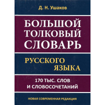 Bol'shoi tolkovyi slovar' russkogo iazyka [Big Explanatory Dictionary of Russian