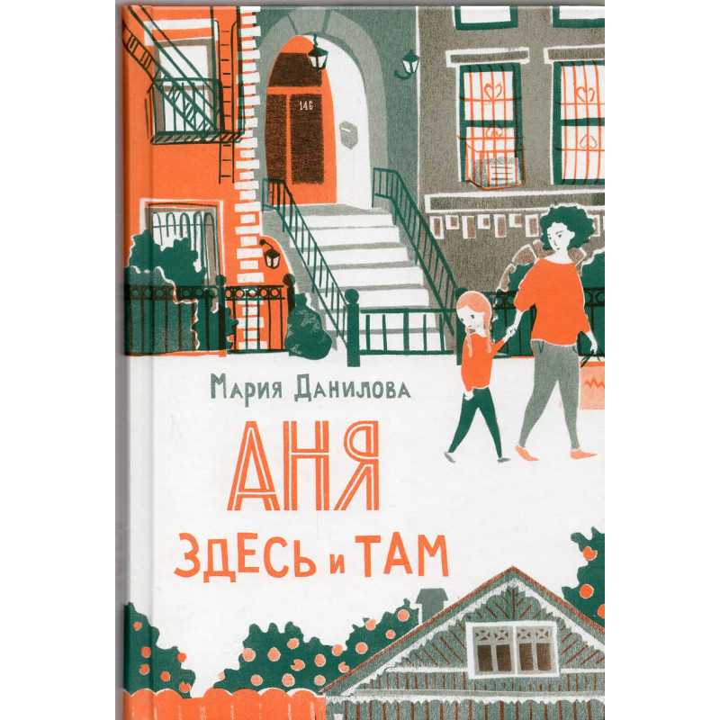 Ania. Zdes' i tam [Anya. Here and There]