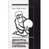 Diskursy Vladimira Sorokina [Vladimir Sorokin’s Discourses: A Companion]