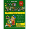 Uroki chistopisaniia i gramotnosti: Propisi [Workbook for Writing and Spelling]