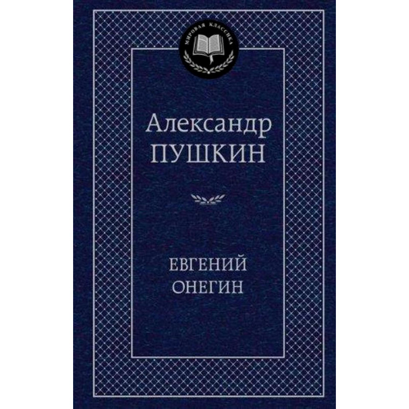 Evgenii Onegin [Eugene Onegin. Novel in verses]