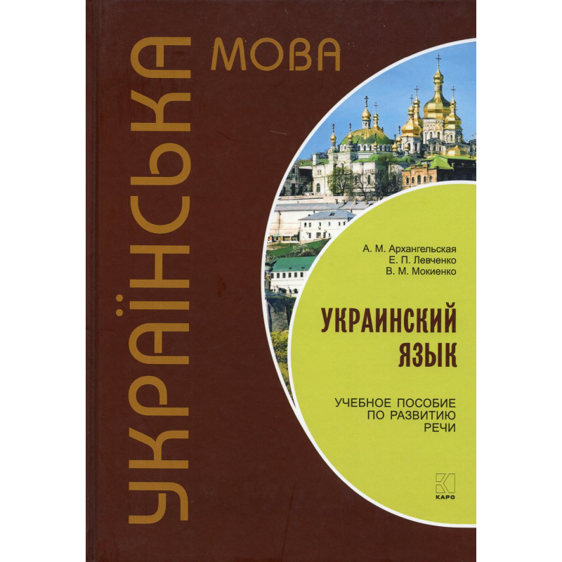 Украинский язык: Учебное пособие по развитию речи