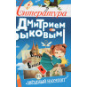 Literatura s Dmitriem Bykovym [Literature with Dmitrii Bykov]