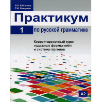 Praktikum po russkoi grammatike 1 [Practicum 1. Russian Grammar]