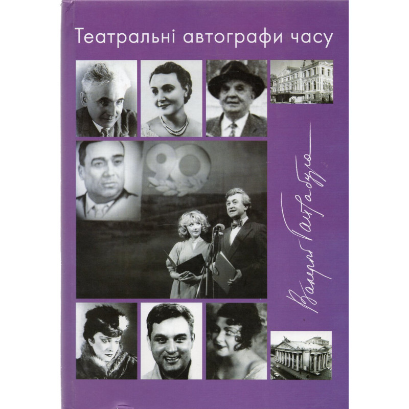 Teatral'ny aftografy chasu [Theater Autographs]