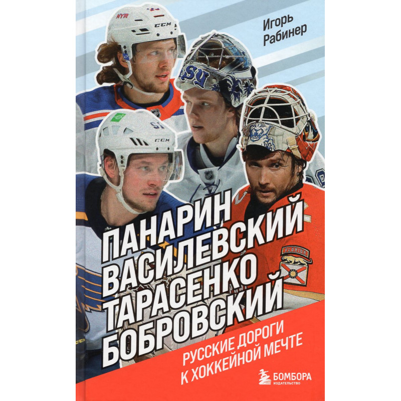 Panarin, Vasilevskii, Tarasenko, Bobrovskii. Russkie dorogi k khokkeinoi mechte