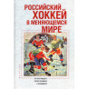 Rossiiskii Khokkei v meniaiushchemsia mire [Russian Hockey in a Changing World]