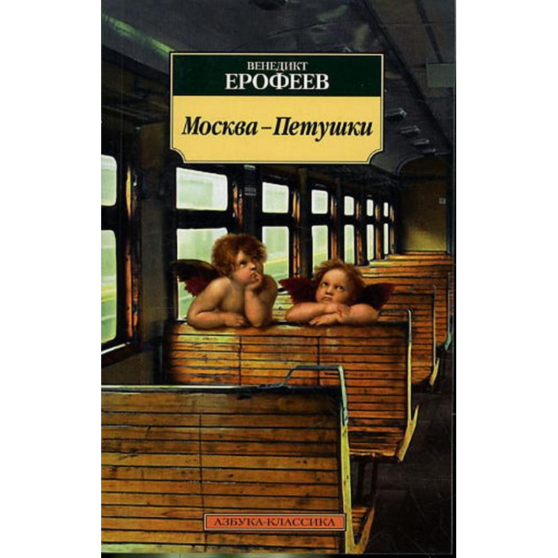 Moskva-Petushki [Moscow to the End of the Line]