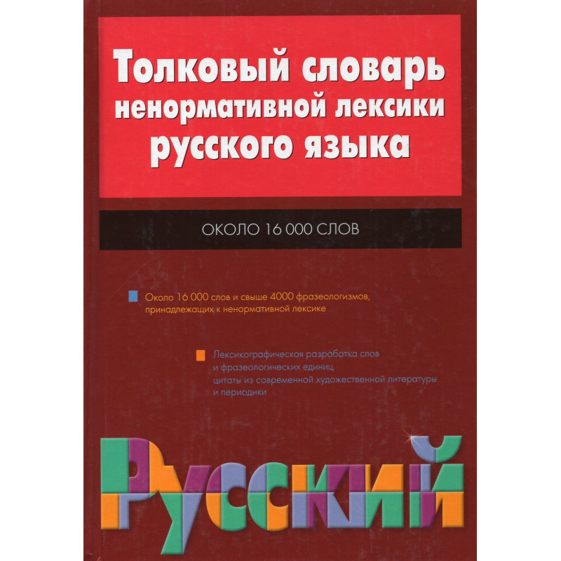 Tolkovyi slovar' nenormativnoi leksiki russkogo iazyka [Explanatory Dictionary o