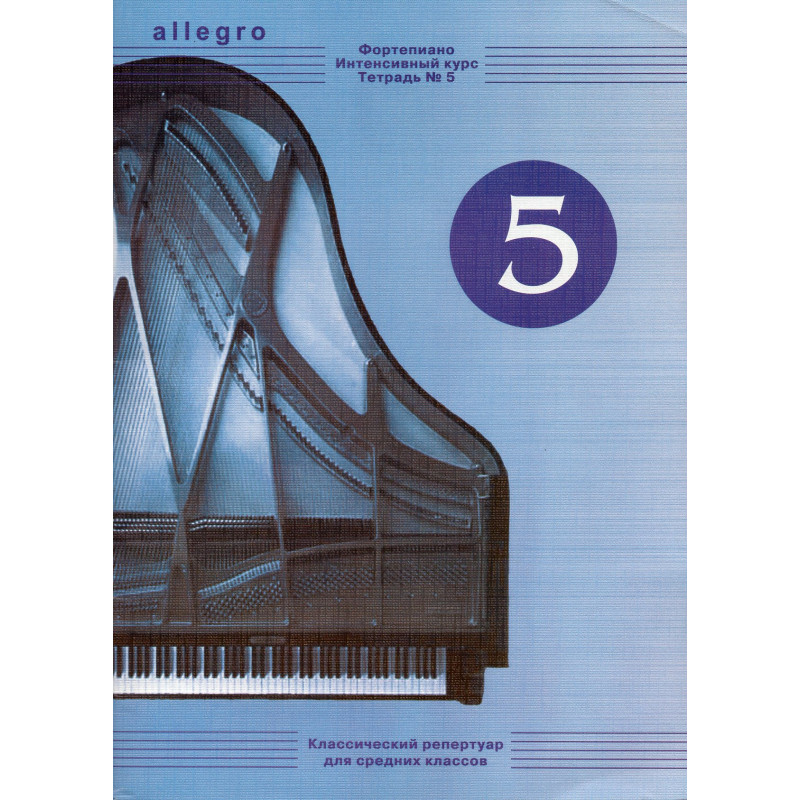Allegro. piano. Intensive course. Notebook 5. Classical repertoire for middle class