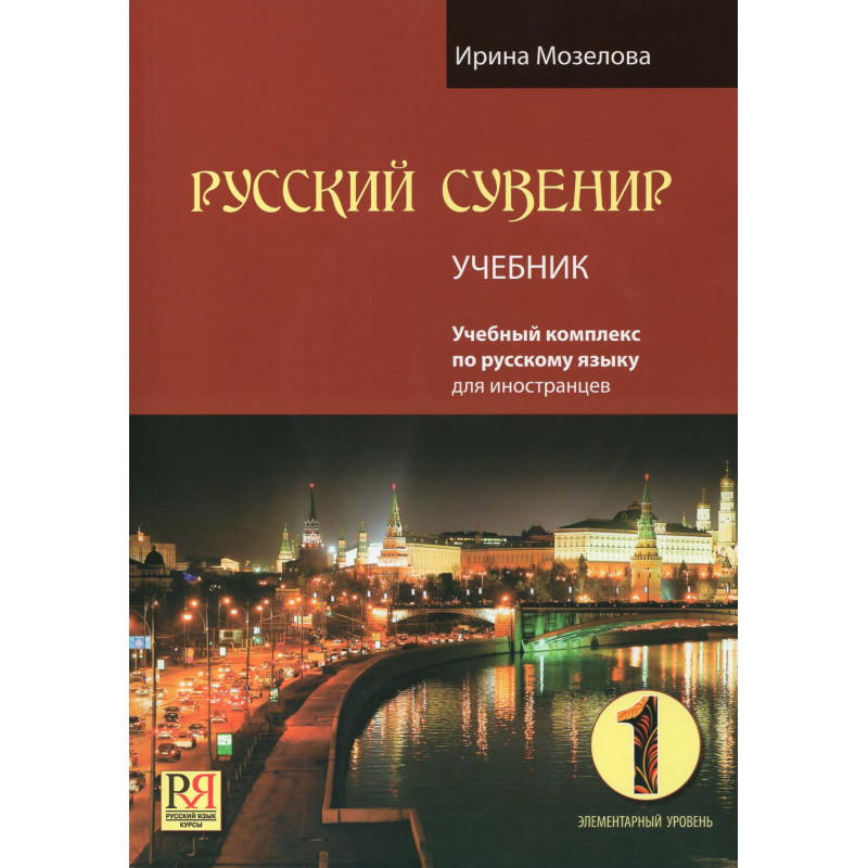 Russkii suvenir. Uchebnik+CD. A1 [Russian Souvenir. Textbook. A1]