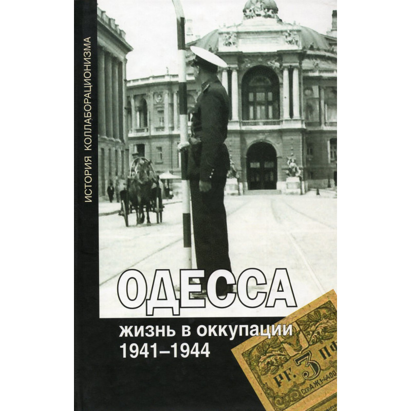 Odessa: zhizn' v okkupatsii 1941-1944 [Odessa: Life in the Occupation 1941-1944]