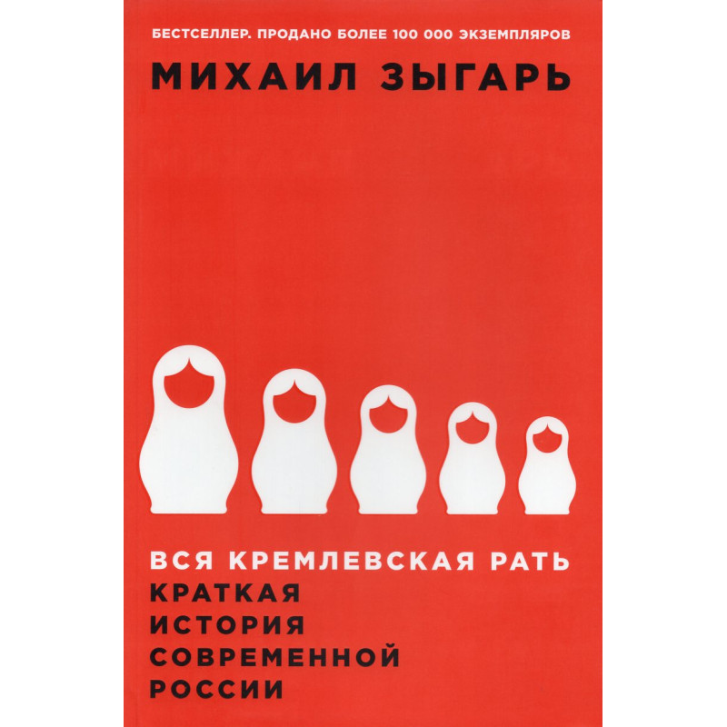 Vsia Kremlevskaia rat'. Kratkaia istoriia Rossii [All the Kremlin's Men] 2nd ed