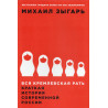 Vsia Kremlevskaia rat'. Kratkaia istoriia Rossii [All the Kremlin's Men] 2nd ed