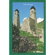 Traditsionnaia kul'tura Ingushei: istoriia i sovremennost'