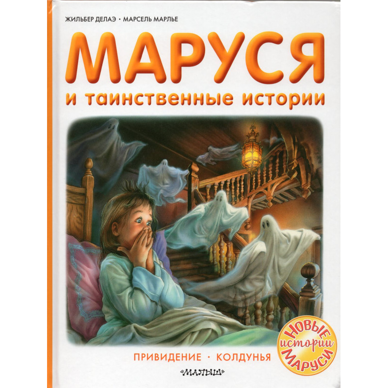 Marusia i tainstvennye istorii [Marusia and the Mysterious Stories]