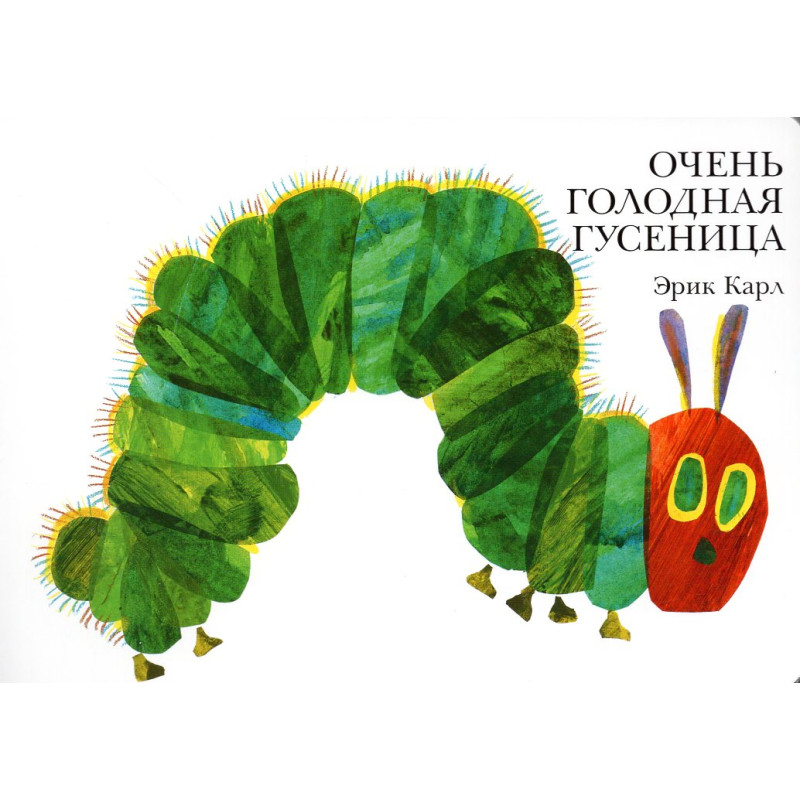 Ochen' golodnaia gusenitsa [The Very Hungry Caterpillar]