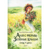 Ania s fermy Zelenye Kryshi [Anne of Green Gables]
