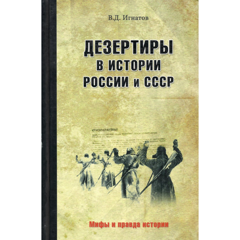 Dezertiry v istorii Rossii i SSSR [Deserters in the History of Russia and USSR]
