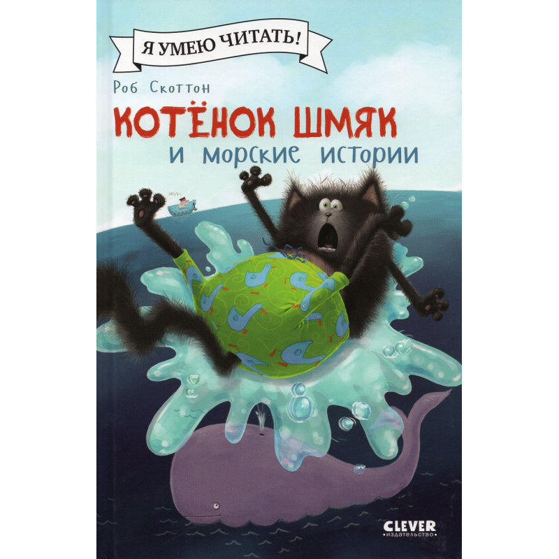 Kotenok Shmiak i morski istorii [Splat the Cat: Whale of a Tale]