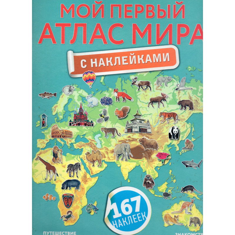 Moi pervyi atlas mira s nakleikami [My First Atlas of the World With Stickers]