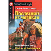 Poslednii iz mogikan [Last of the Mohicans]