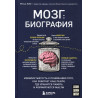Mozg: Biografiia [The Idea of the Brain]