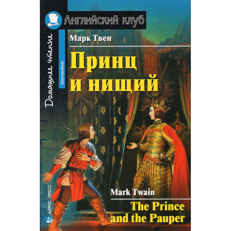 Prints i nishchii [Prince and the Pauper]