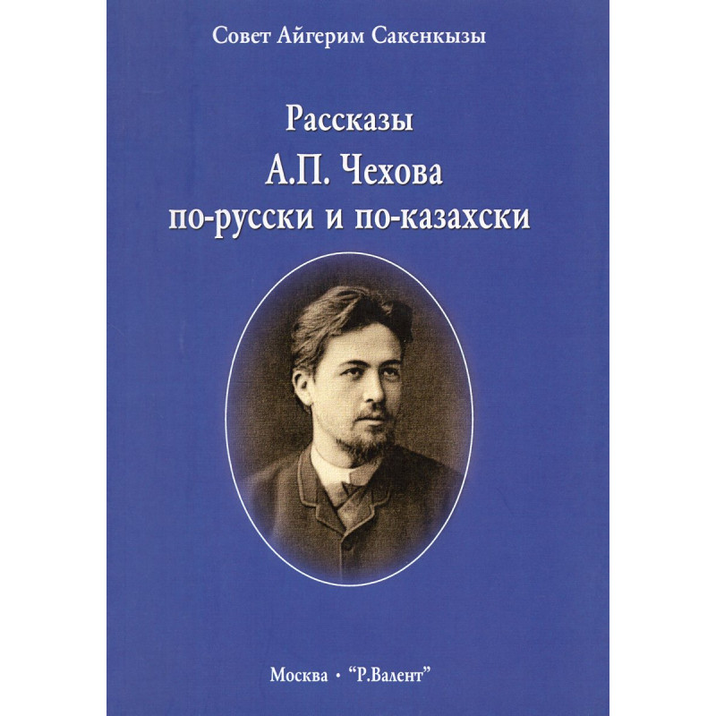 Rasskazy A.P. Chekhova po-russki i po-kazakhskii [Chekhov in Russian and Kazakh]