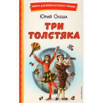 Tri tolstiaka [Three Fat Men]