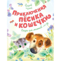 Prikliucheniia pesika i koshechki [Adventures of a Dog and a Cat]