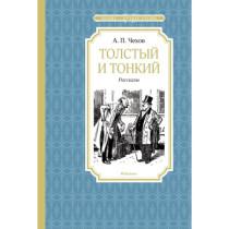 Tolstyi i tonkii [Thick and...
