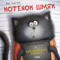 Kotenok Shmiak i bibliotechnaia knizhka [Splat the Cat & the Late Library Book]
