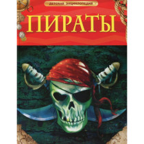 Пираты. Детская энциклопедия