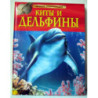 Киты и дельфины. Детская энциклопедия