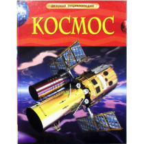 Kosmos. Detskaia entsiklopediia [Space. Children's Encyclopedia]